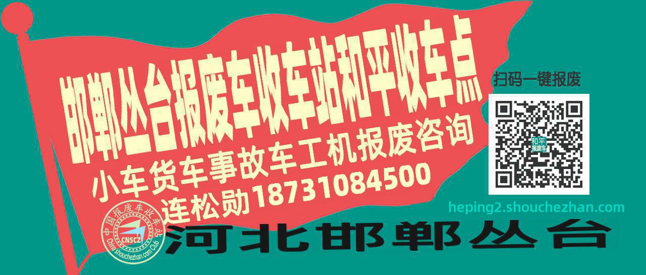 邯郸丛台收车站报废咨询和平收车点